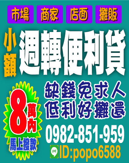 小額週轉便利貸 8萬內馬上撥款